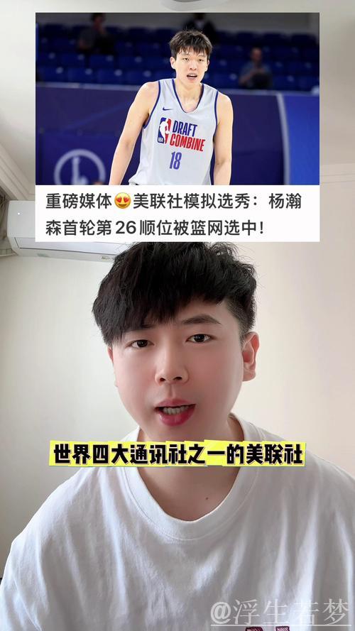 美联社选秀模拟：中国球员杨瀚森第26顺位加入篮网