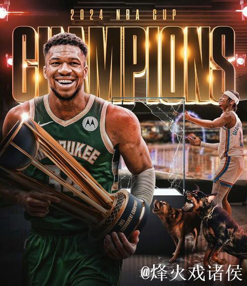 雄鹿横扫雷霆捧起NBA杯 字母哥三双荣膺MVP 雄鹿横扫雷霆捧起NBA杯 字母哥三双荣膺MVP