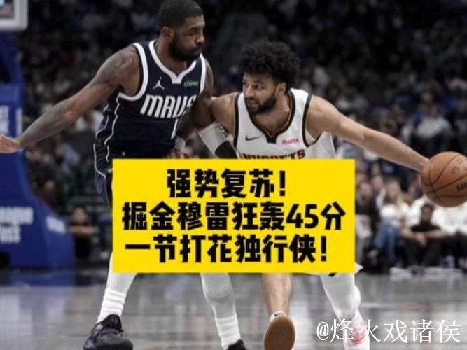 穆雷狂砍45分掘金横扫独行侠 篮网力克开拓者终结5连败 穆雷狂砍45分掘金横扫独行侠 篮网力克开拓者终结5连败